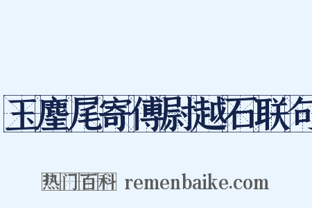 玉麈尾寄傅尉越石联句是什么意思的图片